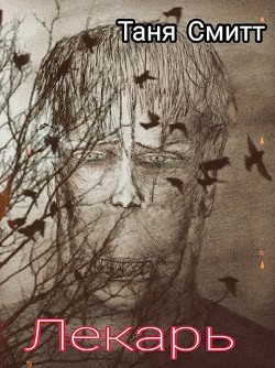 Лекарь  - Смитт Таня