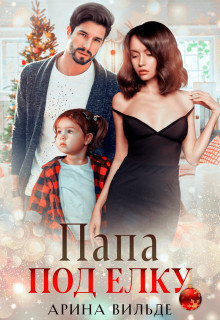 Папа под ёлку  - Вильде Арина