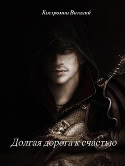Долгая дорога к счастью. Дилогия  - Костромин Виталий