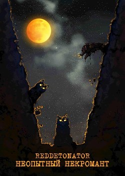 Неопытный некромант  - "RedDetonator"