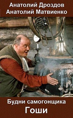 Будни самогонщика Гоши  - Дроздов Анатолий Федорович
