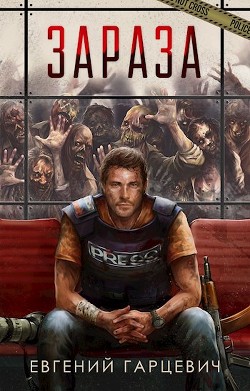 Зараза  - Гарцевич Евгений Александрович "jk57"