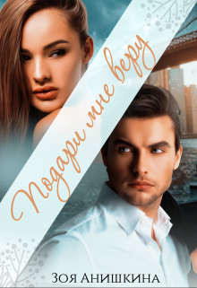 Подари мне веру  - Анишкина Зоя