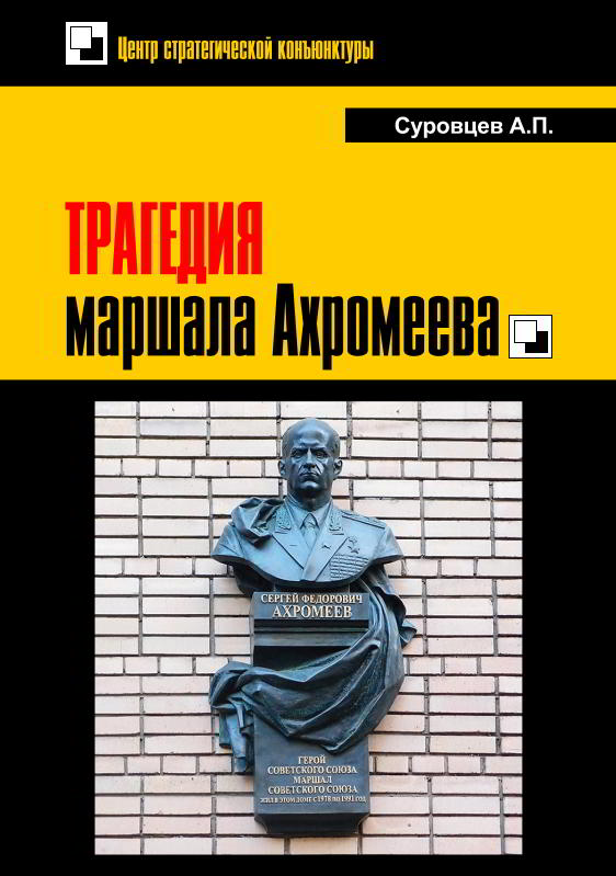 Трагедия маршала Ахромеева - Александр Петрович Суровцев