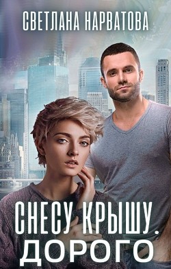 Снесу крышу. Дорого  - Нарватова Светлана "Упсссс"