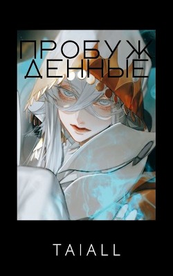 Пробужденные  - "Taiall"
