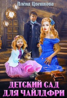 Детский сад для чайлдфри  - Цветкова Алёна