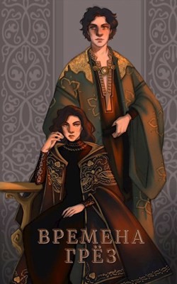 Времена грёз  - Альсури Мелисса