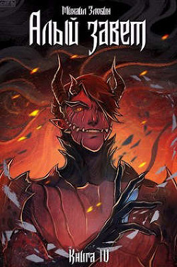 Книга IV: Алый Завет - Злобин Михаил