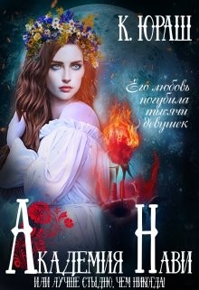 Академия Нави. Лучше стыдно, чем никогда!  - Юраш Кристина