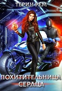 Похитительница сердца  - Рем Терин