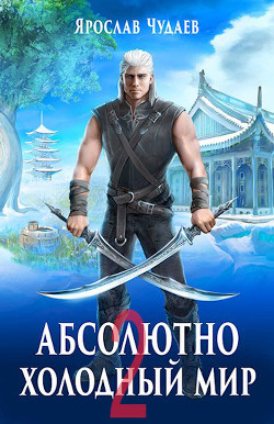 Дивный новый мир  - Чудаев Ярослав