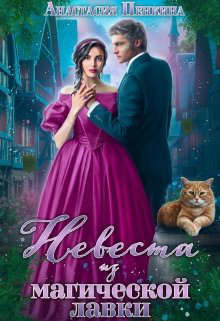 Невеста из магической лавки  - Пенкина Анастасия