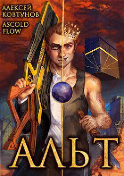 Альт. Том 1 и Том 2  - "Ascold Flow"