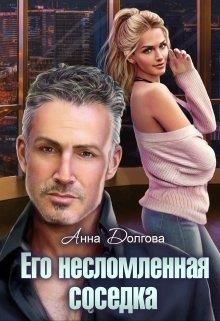Его несломленная соседка  - Долгова Анна