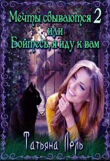 Мечты сбываются 2 или Бойтесь, я иду к вам  - Лель Татьяна