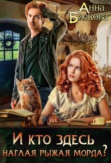 И кто здесь наглая рыжая морда?  - Баскова Анна