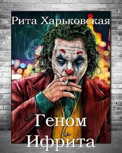 Геном Ифрита  - Харьковская Рита