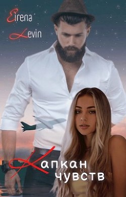 Капкан чувств  - "Eirena Levin"