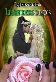 Тайная жизнь эльфов  - "Аниэль Одем"