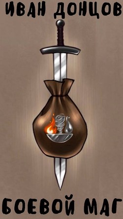 Боевой маг: Первый курс  - Донцов Иван