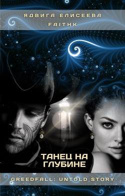 Танец на Глубине  - Eliseeva / Елисеева Yadviga / Ядвига