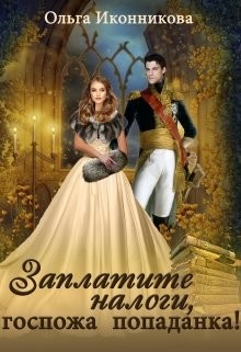 Заплатите налоги, госпожа попаданка!  - Иконникова Ольга