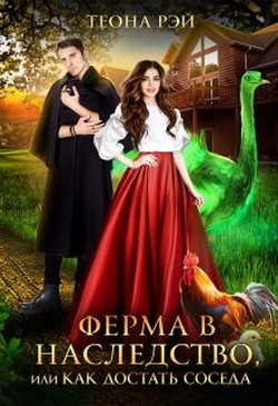 Ферма в наследство, или Как достать соседа  - Рэй Теона