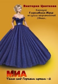 Миа: Тьма над Горным краем. Часть 2  - Цветкова Виктория