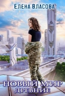 Новый мир. Древние  - Власова Елена
