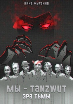 Мы – Tanzwut. Эра Тьмы  - Мурзина Ника