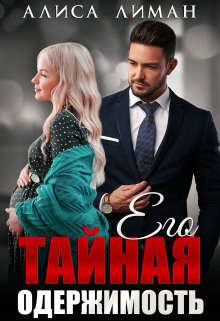 Его тайная одержимость  - Лиман Алиса
