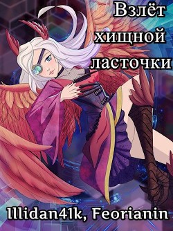 Взлёт хищной ласточки  - "Feorianin"