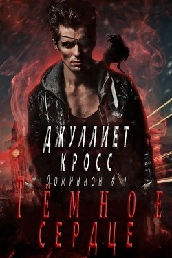 Темное сердце (ЛП) - Кросс Джуллиет