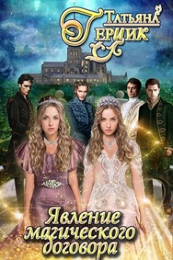 Явление магического договора  - Герцик Татьяна Ивановна