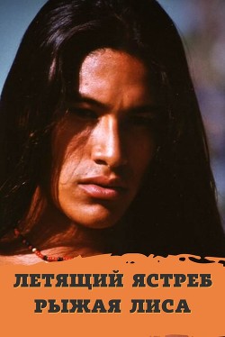 Летящий ястреб, рыжая лиса  - "Мурзель / Murrrzilka_fic"