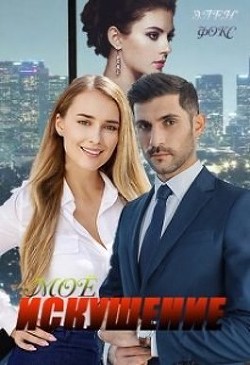 Моё искушение  - Фокс Элен