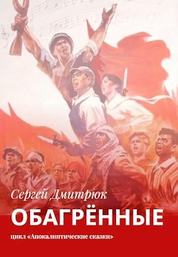 Обагрённые  - Дмитрюк Сергей Борисович