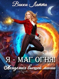 Я - маг огня!  - Латта Викки