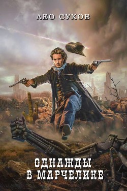 Однажды в Марчелике  - Сухов Лео