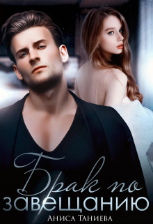 Брак по завещанию  - Таниева Аниса