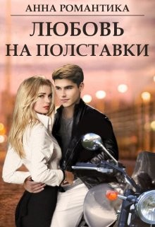 Любовь на полставки  - Романтика Анна