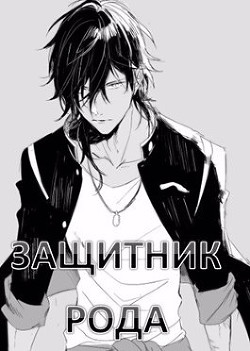 Защитник рода. Том 1 и 2  - Семин Никита