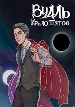 Вуаль. Крыло пятое  - Соколов Сергей Александрович