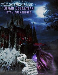 Путь Проклятого  - Костан Алекс