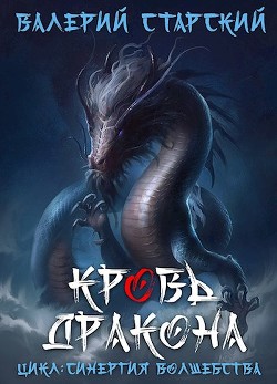 Кровь Дракона  - Старский Валерий