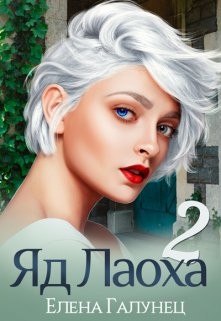 Яд Лаоха 2  - Галунец Елена