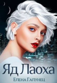 Яд Лаоха  - Галунец Елена