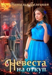 Невеста на откуп  - Белецкая Наталья