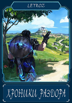 Хроники раздора  - Смольский Вадим "Letroz"